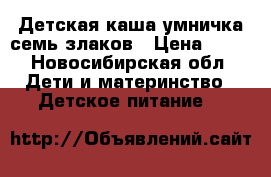 Детская каша умничка семь злаков › Цена ­ 60 - Новосибирская обл. Дети и материнство » Детское питание   